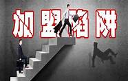 创业商机网加盟好不好(加盟赚钱信息网)
