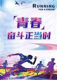 “奋斗正当时 奋斗正当时