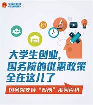 大学生自主创业政策与创业政策