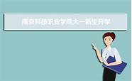 金陵科技学院大一新生什么时候开学(金陵科技学院2021开学时间)