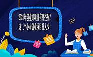 现在小本创业项目推荐(合肥小本创业好项目)