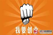 想创业没项目 没有合适的项目怎么办