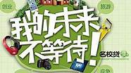 大学生创业贷款能贷多少 想要申请并不容易