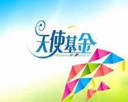 天使梦想基金 天使梦想基金 让人才来台创业无忧