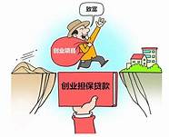 上海市创业担保贷款实施办法(农商银行创业担保贷款)