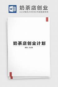 茶餐厅创业计划书与计划书