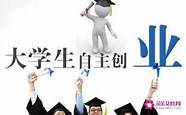 大学生创业项目有哪些项目新颖(最适合大学生创业的项目有哪些)