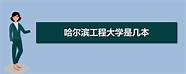 哈尔滨工程大学是211还是985(哈尔滨工程大学怎么样?口碑怎么样?)