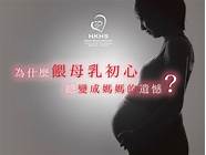 深耕母乳研究 共讨母乳发展方向