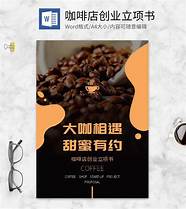 咖啡店创业计划书与计划书