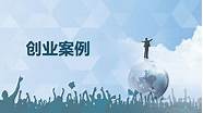 创业故事案例