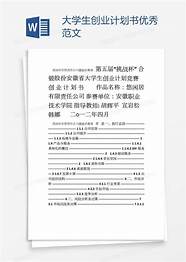 《大学生创业计划书word模板》 《大学生创业基础》创业计划书范文