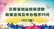落实创业担保贷款(创业人员小额担保贷款政策)
