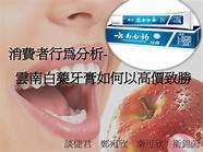 云南白药牙膏品牌价值(云南白药牙膏的品牌分析) 云南白药牙膏品牌价值(云南白药牙膏的品牌分析)