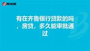 齐鲁银行免息创业贷款什么条件(齐鲁银行小微企业贷款创业贷)