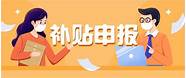大学生自主创业政策与创业政策