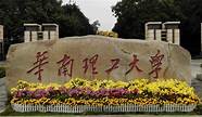 华南理工大学怎么样 好不好