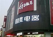 国美怎么样与国美