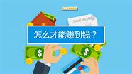 如何创业致富与创业致富