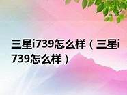 三星i739怎么样与三星