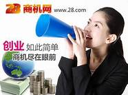 28商机网官方网站(28创业项目加盟)