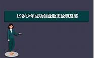 创业的真实案例(90后创业故事案例)