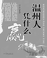 温州人一般做什么生意(温州人如何做生意技巧)