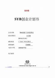syb创业计划书范文与计划书