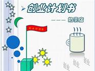 奶茶店创业计划书与奶茶店