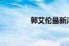 微信华夏财富宝怎么样 微信华夏财富宝怎么样