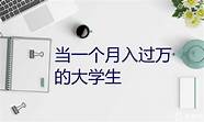 最适合大学生创业的项目有哪些(适合大学生创业的项目有哪些)