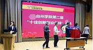 台州学院创业创新平台(台州创业项目)