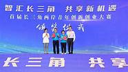 长三角金融创新实践大赛(首届长三角两岸青年创新创业大赛)