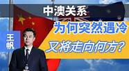 外交学院副院长王帆 中澳关系 走向何方
