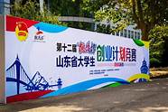 山东省挑战杯创业计划竞赛平台(第十二届山东省大学生创业计划大赛)