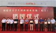 福建省大学生创新创业基地(厦门)(福建大学生创新创业基地)