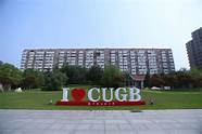 中国地质大学怎么样与中国地质大学