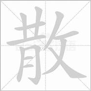 װ 装的拼音 装的笔画数 装的组词 装的意思