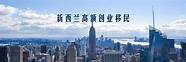 新西兰创业移民与新西兰