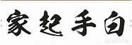 怎么白手起家创业与白手