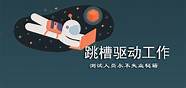 传统行业跳槽互联网(互联网 跳槽)