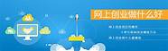 互联网创业怎么做?(网上创业的步骤)