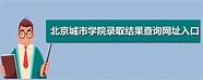 北京城市学院2021校考查询(北京城市学院录取结果查询)