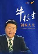牛根生创业与根生