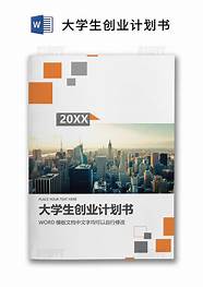 创业计划书封面模板与计划书