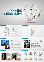 创业计划书ppt模板与计划书