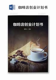 咖啡店创业计划书与计划书