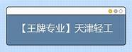 石家庄职业技术学院王牌专业排行榜(河北前十名职业技术学院)