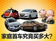 家用代步好帮手 谁才是家庭用车好帮手