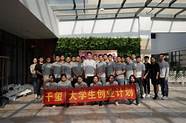 “十万大学生创业计划”启动 和机器人一起创出新天地吧